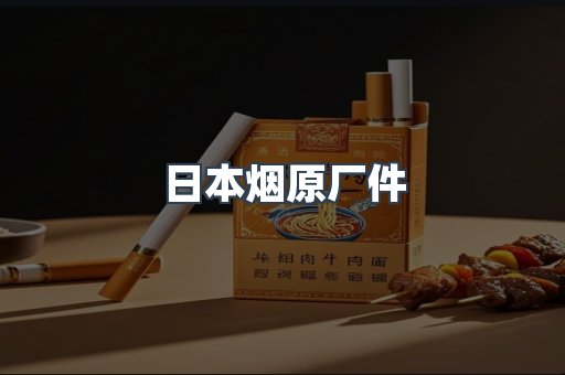 日本烟原厂件